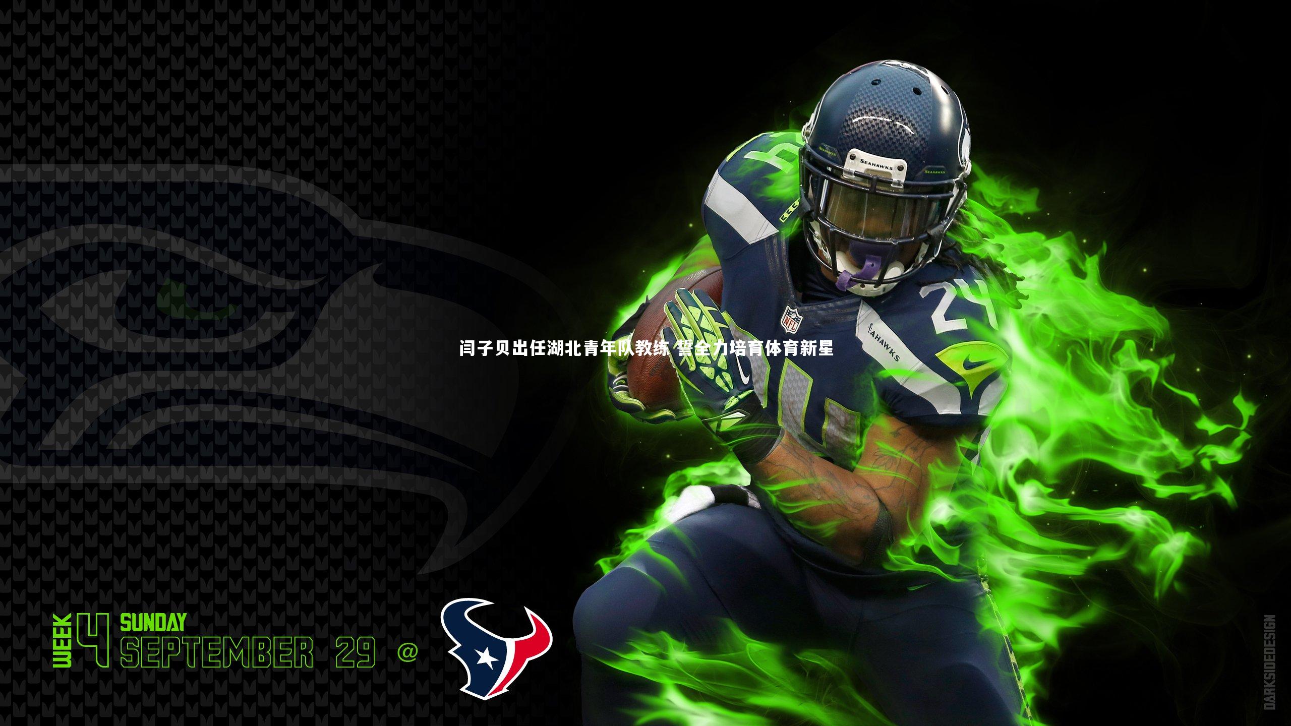 闫子贝出任湖北青年队教练 誓全力培育体育新星