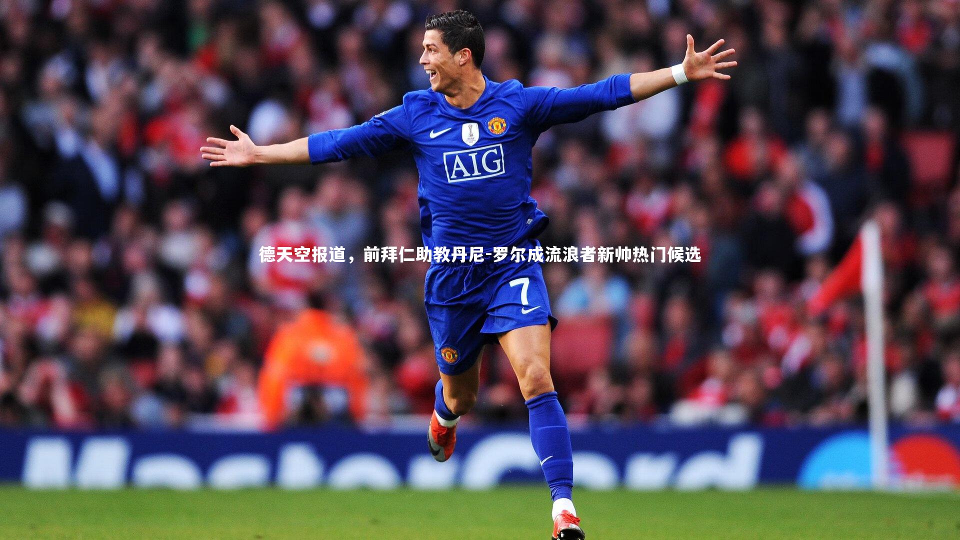 【友博体育官网入口】德天空报道，前拜仁助教丹尼-罗尔成流浪者新帅热门候选
