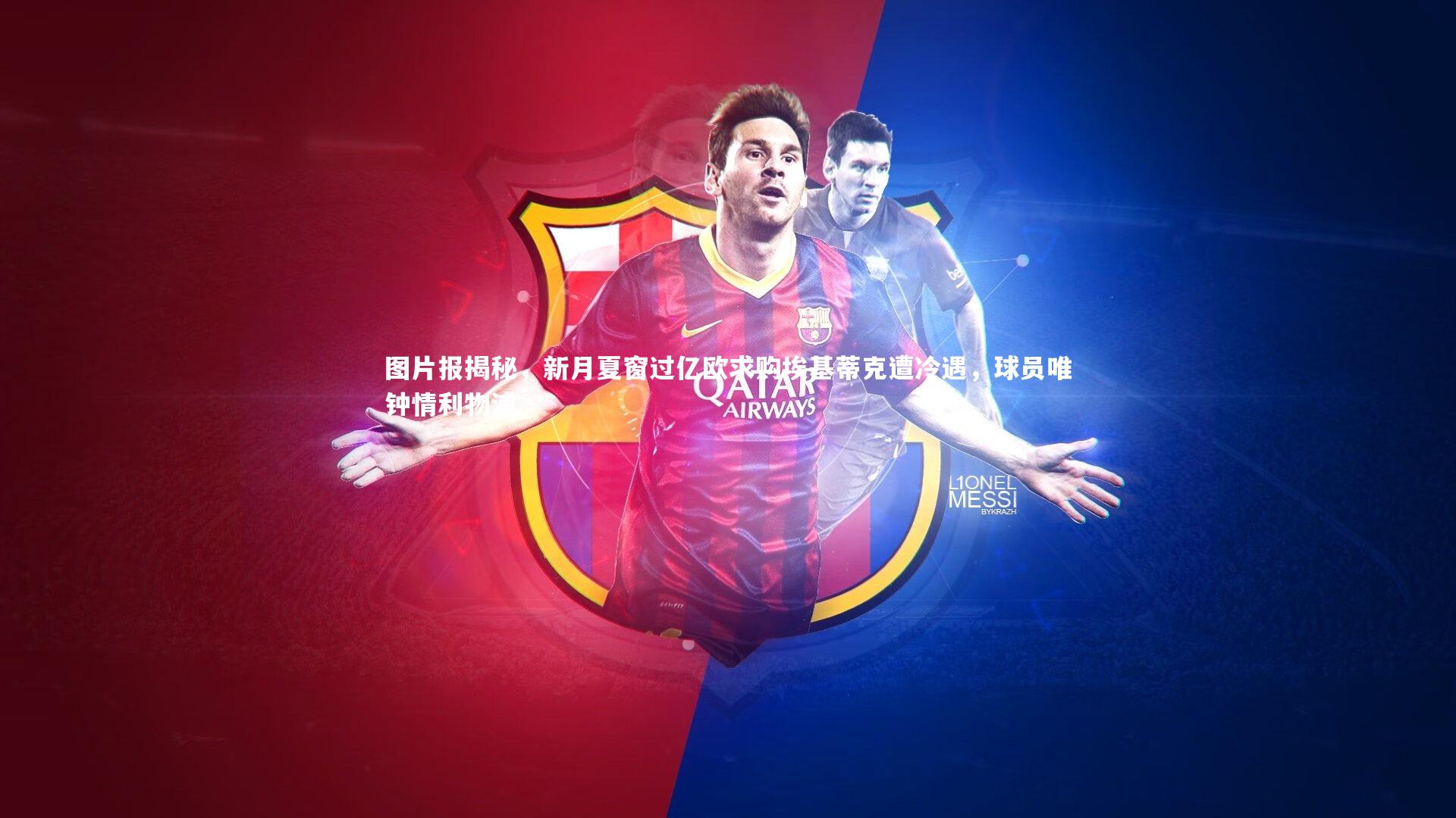 图片报揭秘，新月夏窗过亿欧求购埃基蒂克遭冷遇，球员唯钟情利物浦