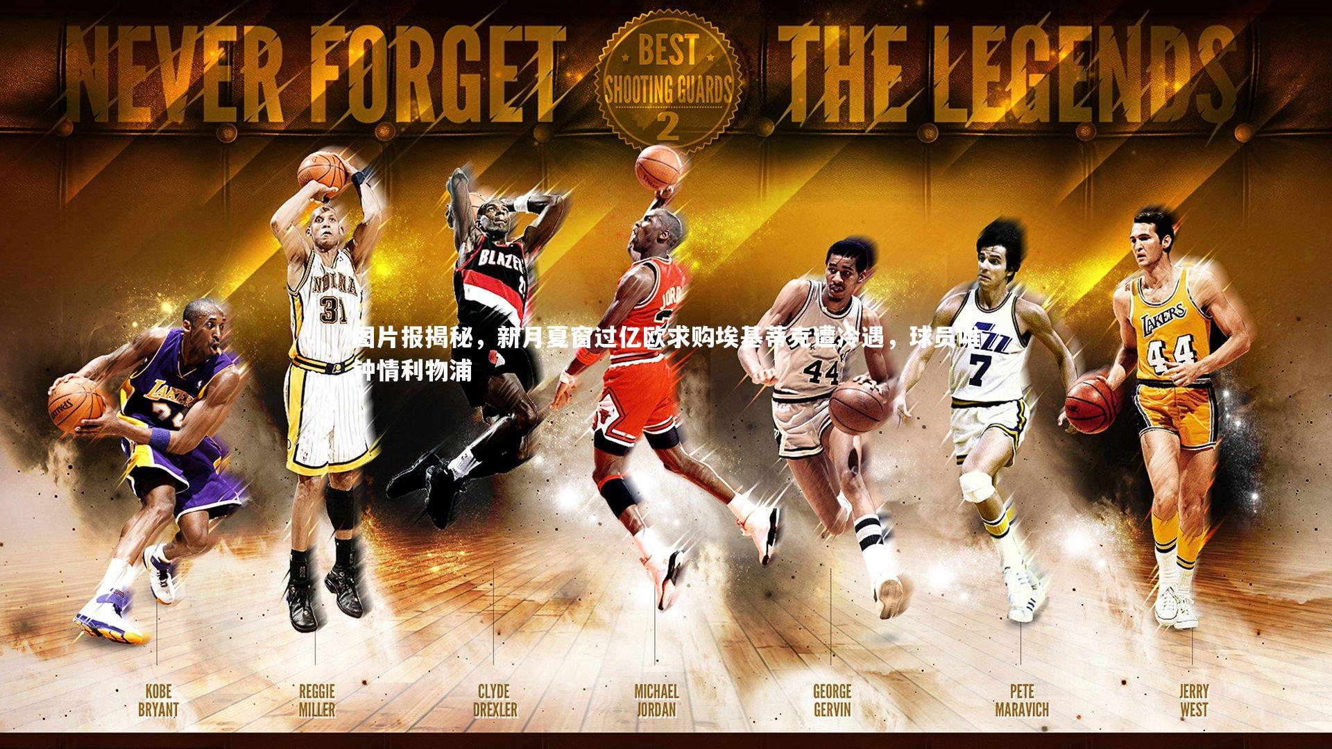 图片报揭秘，新月夏窗过亿欧求购埃基蒂克遭冷遇，球员唯钟情利物浦