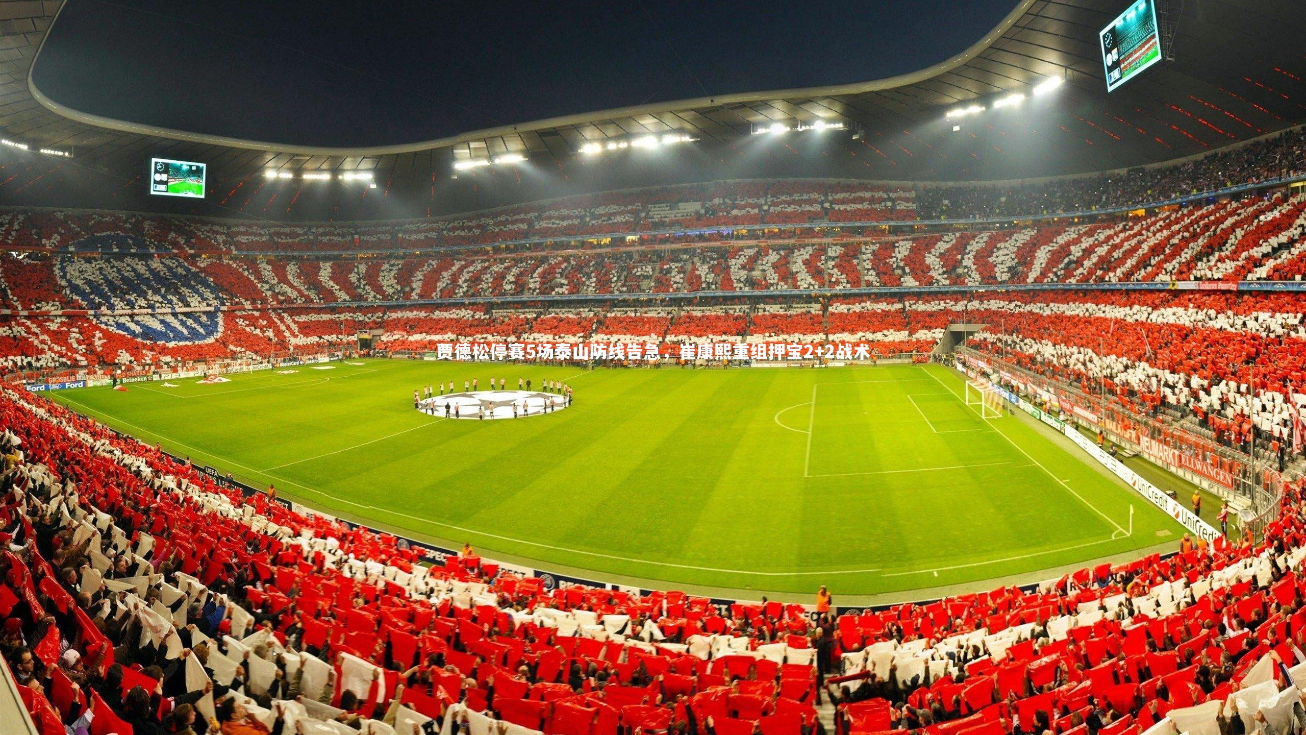 贾德松停赛5场泰山防线告急，崔康熙重组押宝2+2战术