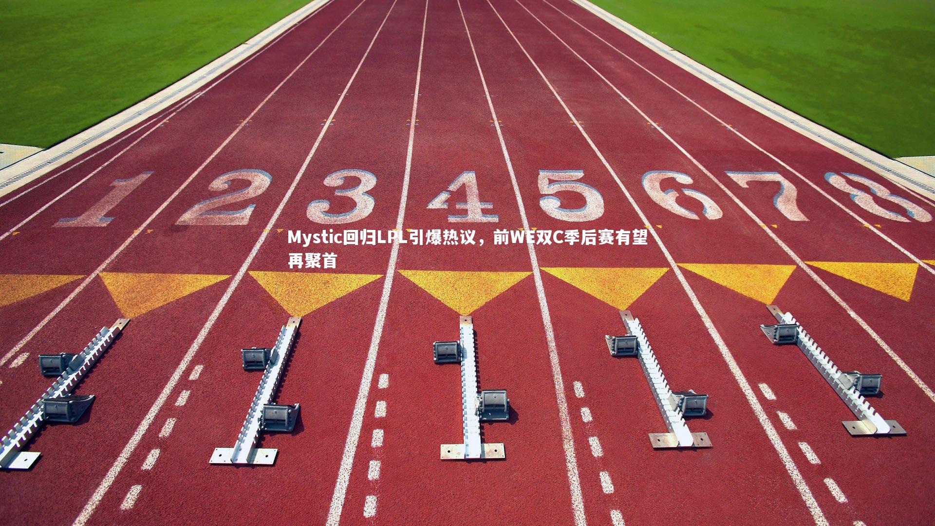 Mystic回归LPL引爆热议，前WE双C季后赛有望再聚首