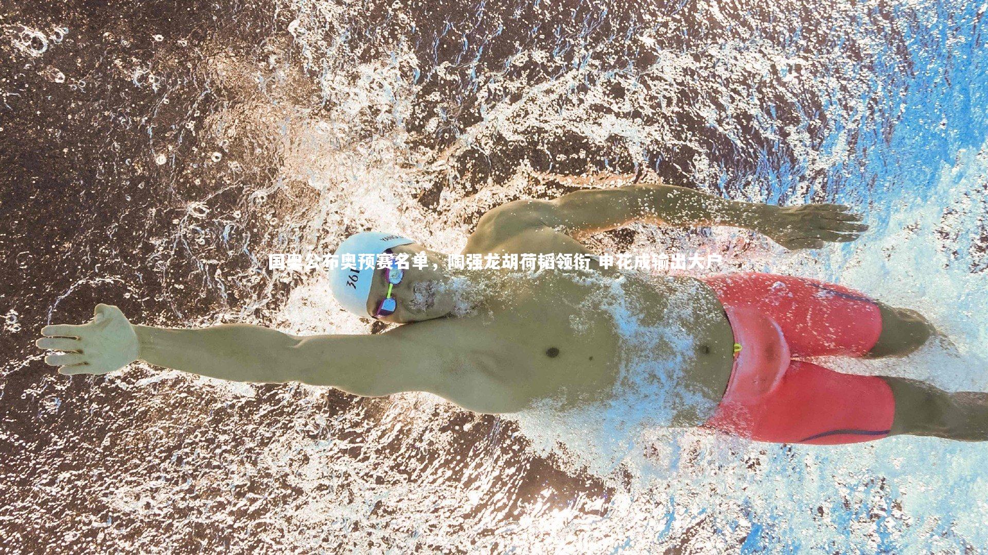 友博体育官网_国奥公布奥预赛名单，陶强龙胡荷韬领衔 申花成输出大户