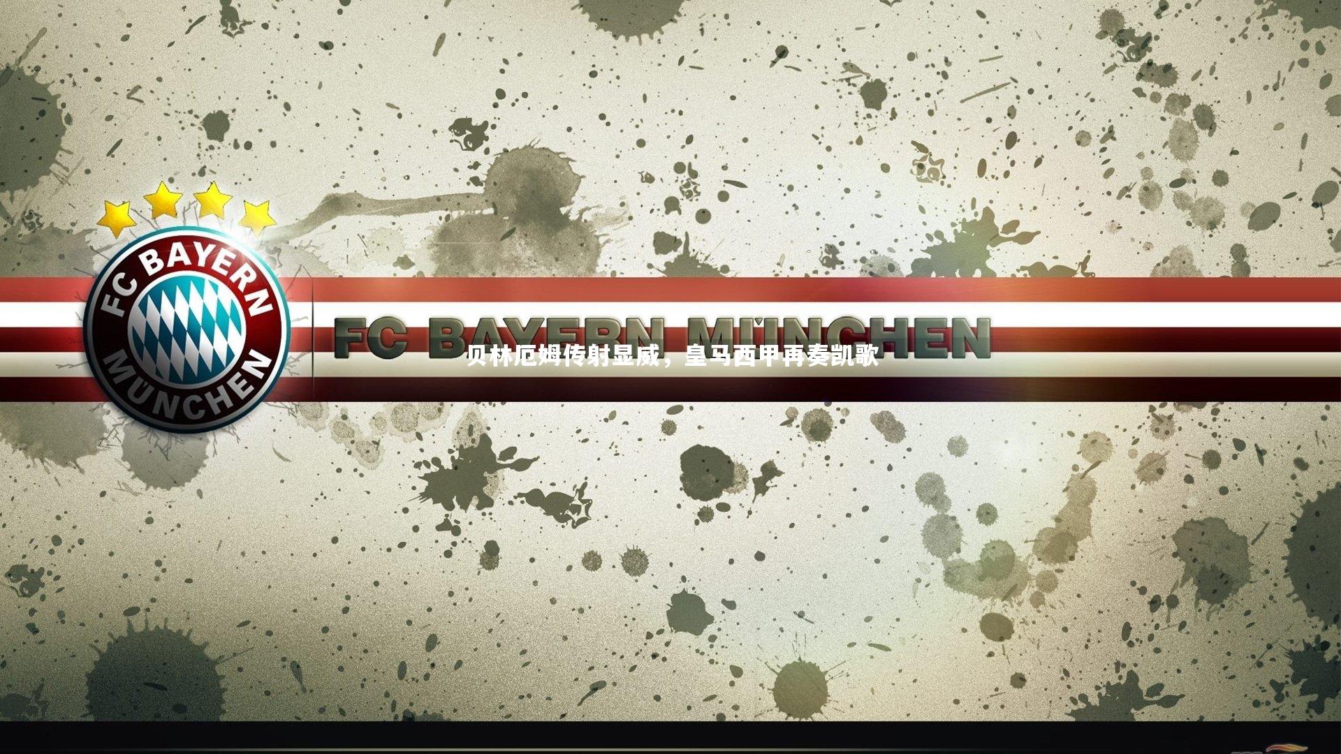 贝林厄姆传射显威，皇马西甲再奏凯歌