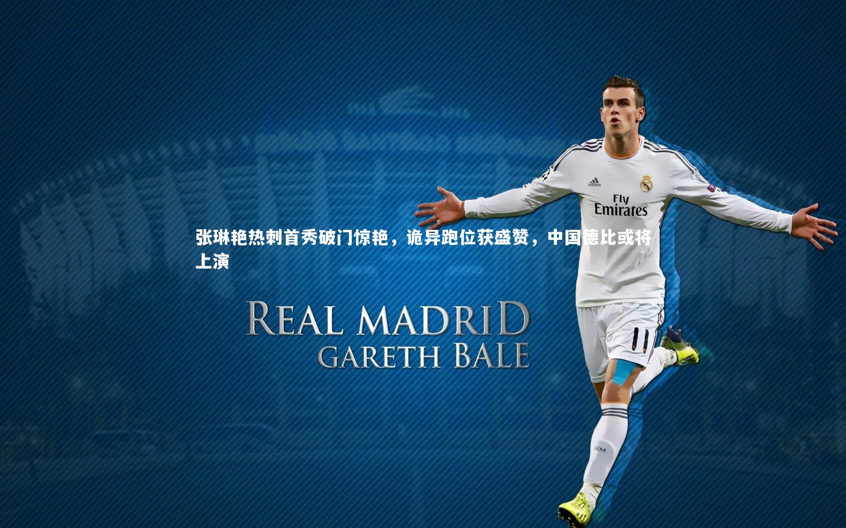 张琳艳热刺首秀破门惊艳，诡异跑位获盛赞，中国德比或将上演