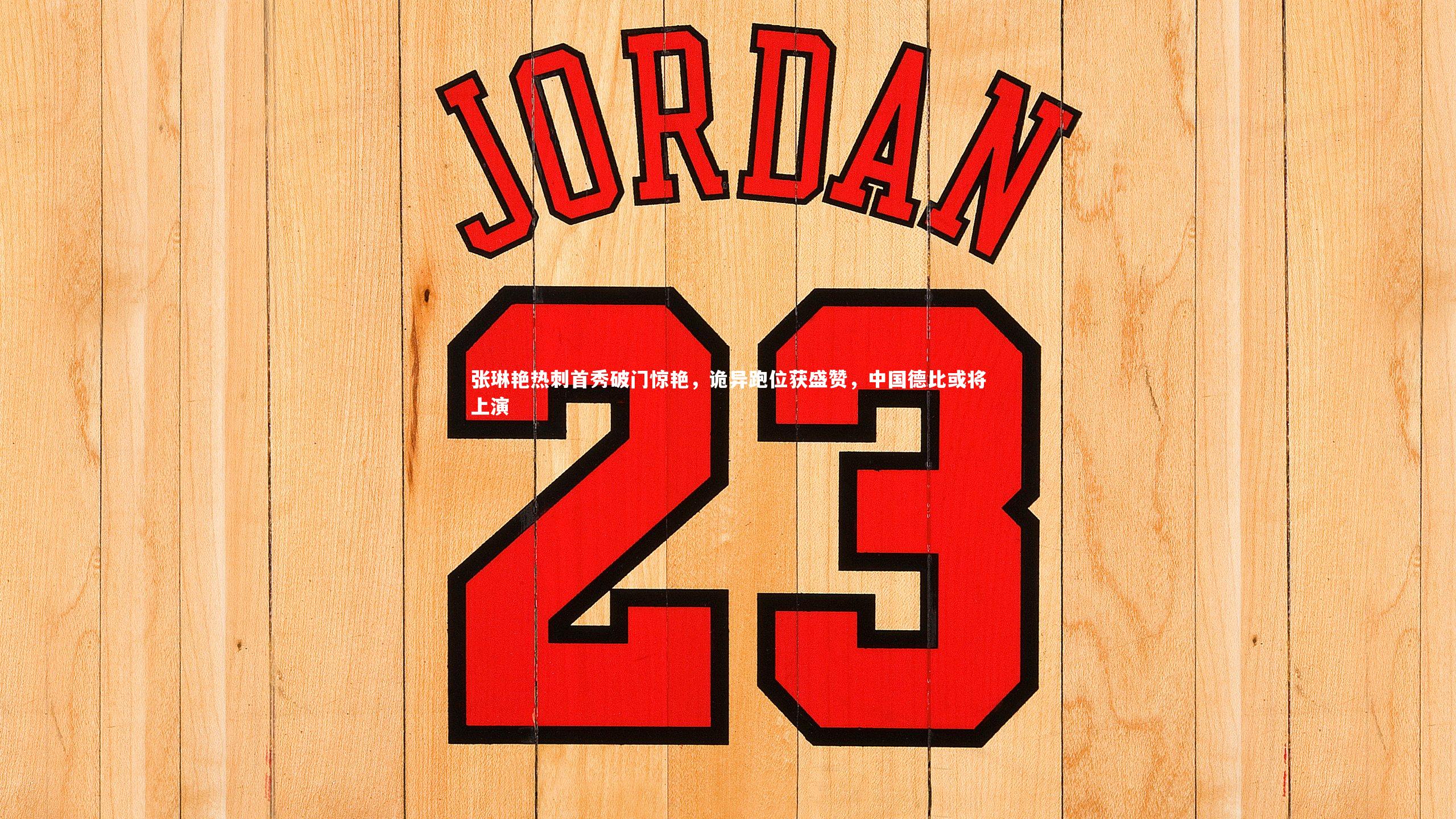 张琳艳热刺首秀破门惊艳，诡异跑位获盛赞，中国德比或将上演