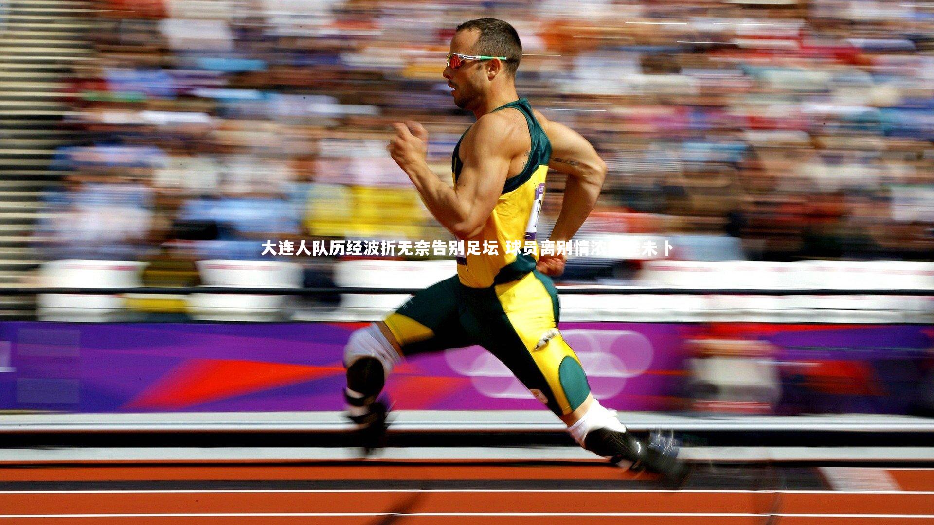 友博体育官网|大连人队历经波折无奈告别足坛 球员离别情浓前途未卜