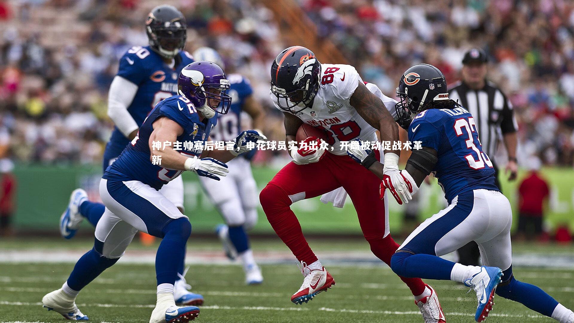 神户主帅赛后坦言，申花球员实力出众，开局被动促战术革新