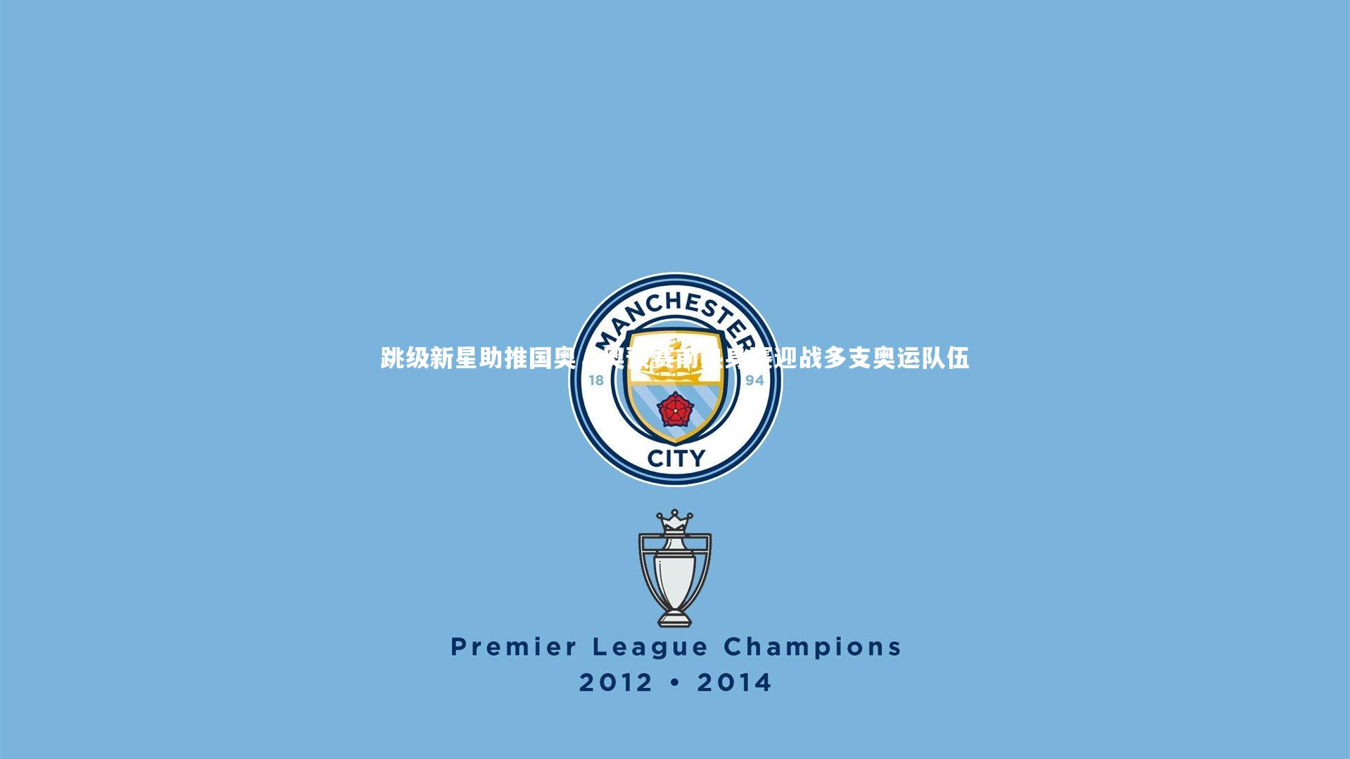 跳级新星助推国奥,奥预赛前热身赛迎战多支奥运队伍