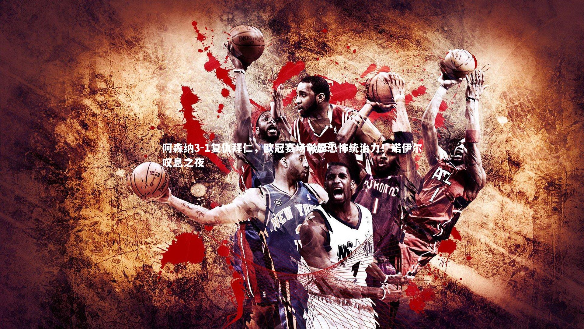 阿森纳3-1复仇拜仁，欧冠赛场彰显恐怖统治力！诺伊尔叹息之夜