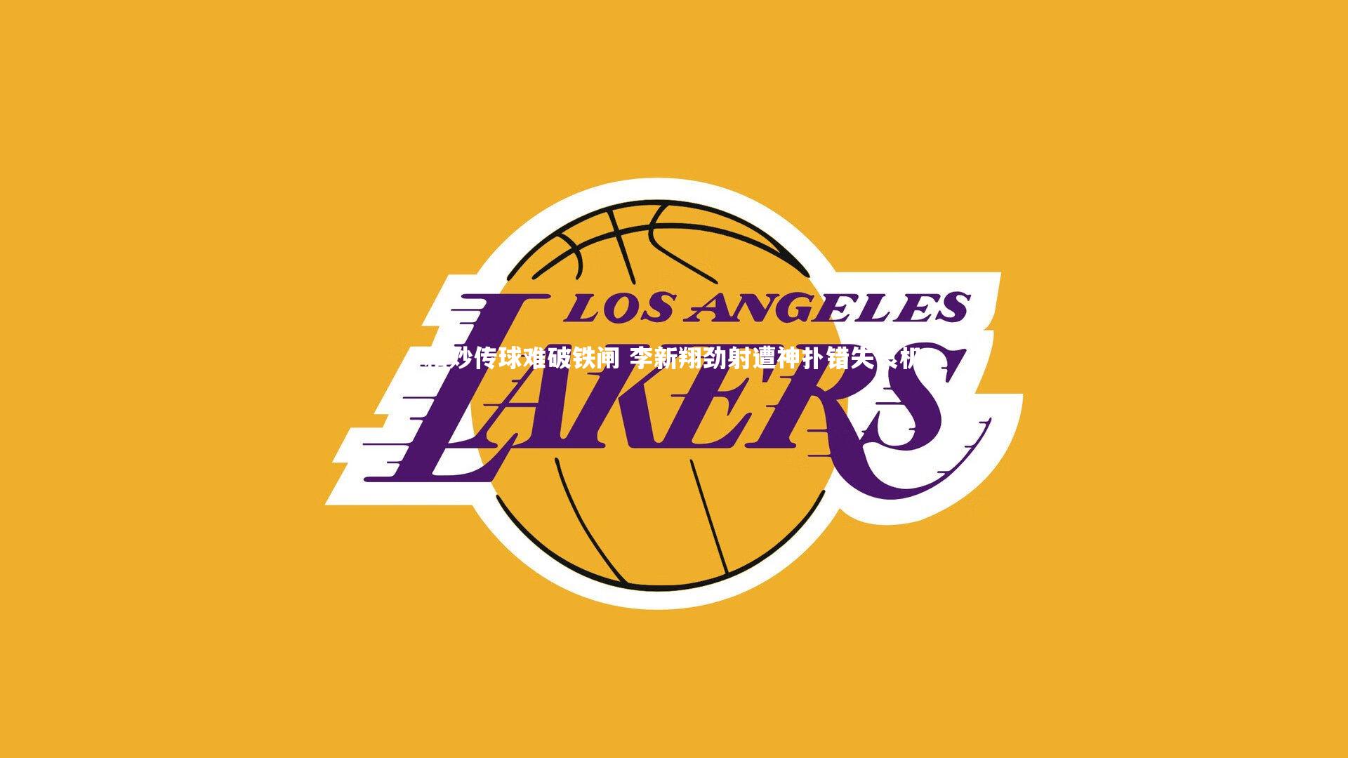 友博体育网页版_精妙传球难破铁闸 李新翔劲射遭神扑错失良机