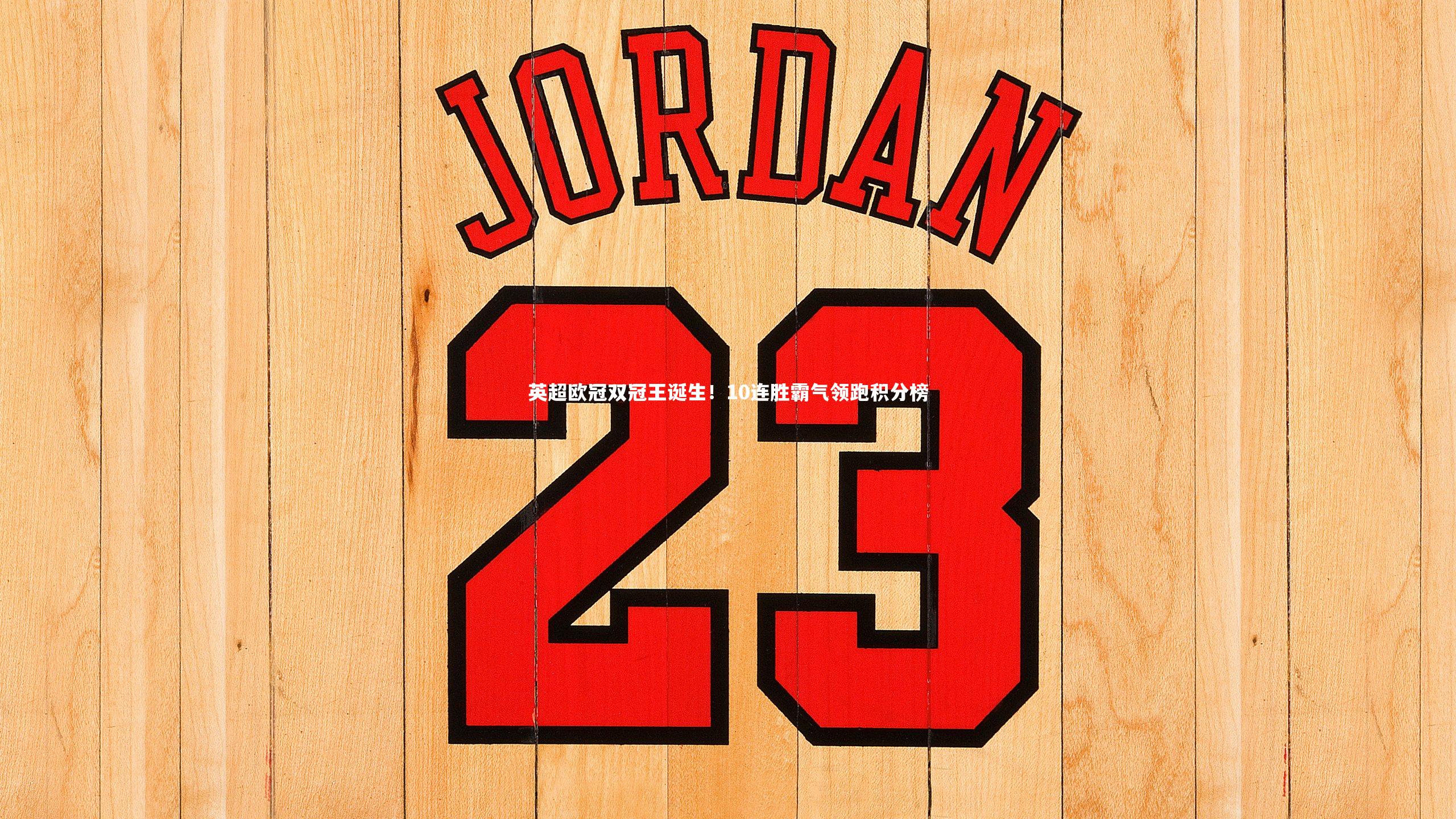 英超欧冠双冠王诞生！10连胜霸气领跑积分榜
