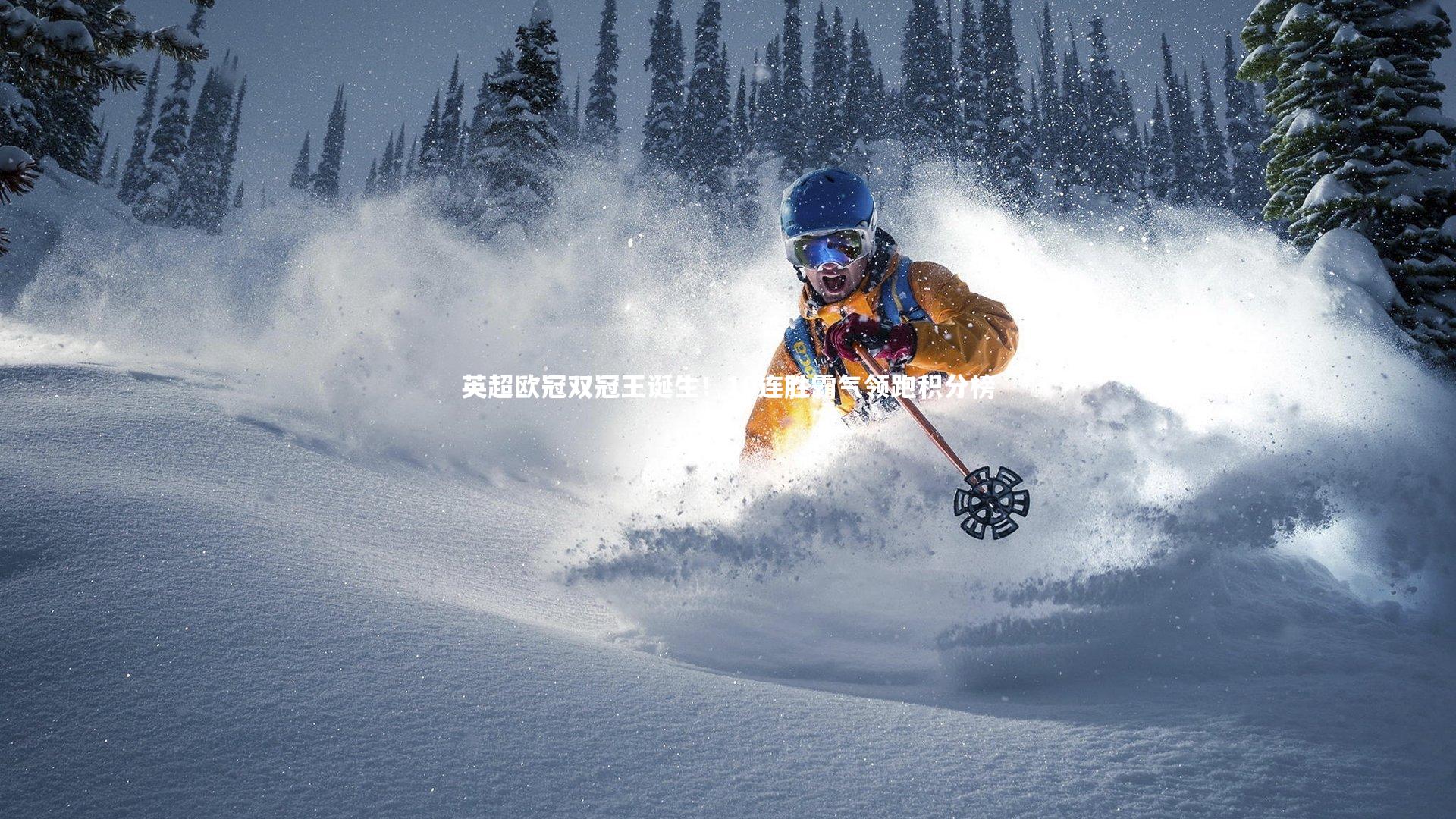 英超欧冠双冠王诞生！10连胜霸气领跑积分榜