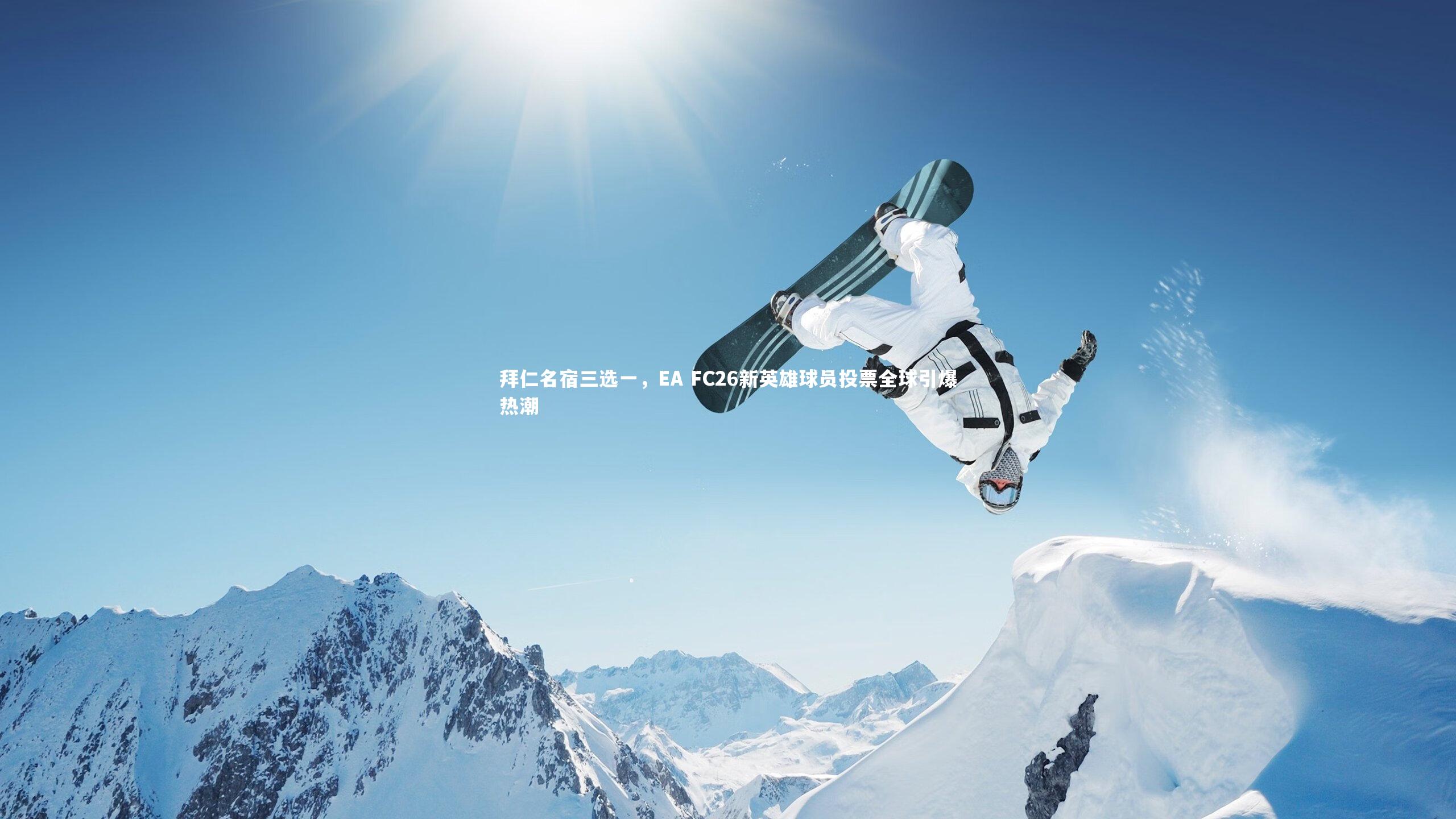 友博体育app：拜仁名宿三选一，EA FC26新英雄球员投票全球引爆热潮