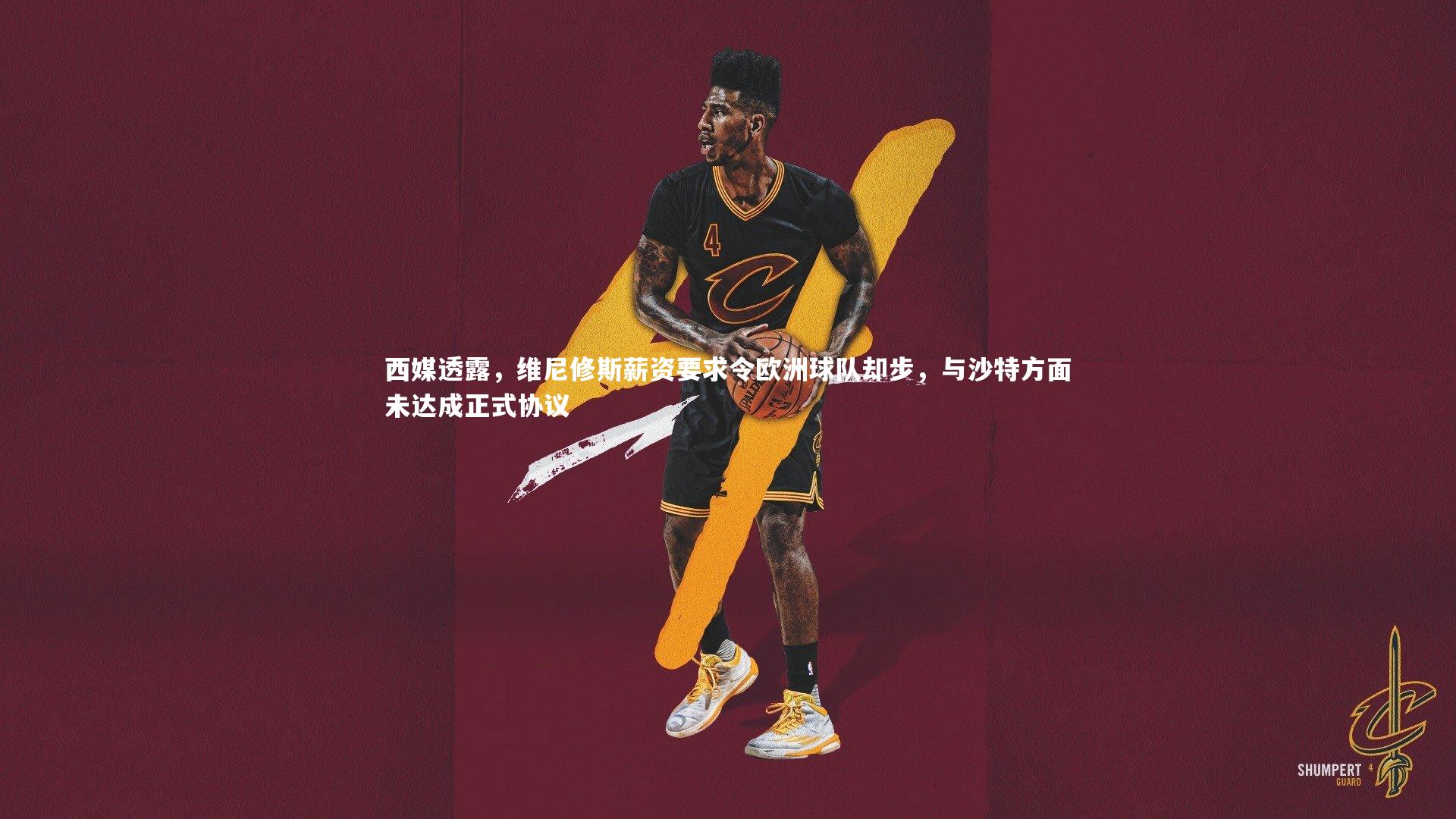 友博体育网页版|西媒透露，维尼修斯薪资要求令欧洲球队却步，与沙特方面未达成正式协议