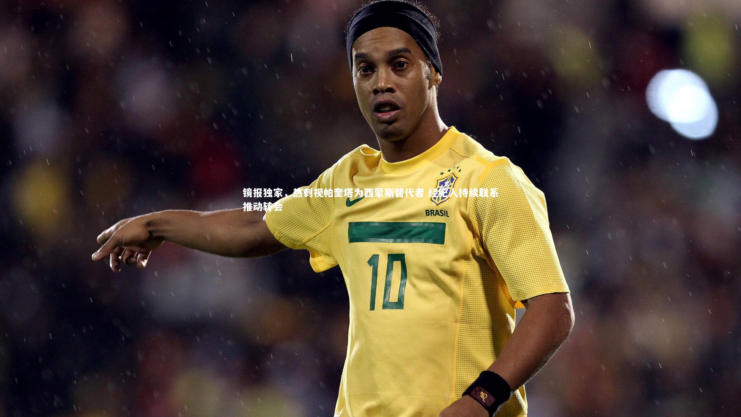 镜报独家，热刺视帕奎塔为西蒙斯替代者 经纪人持续联系推动转会