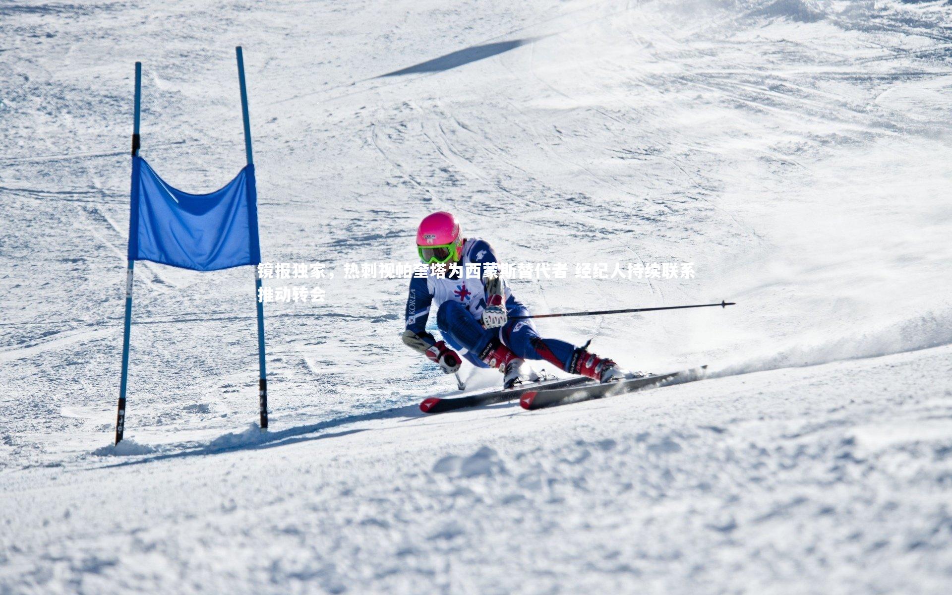 镜报独家，热刺视帕奎塔为西蒙斯替代者 经纪人持续联系推动转会