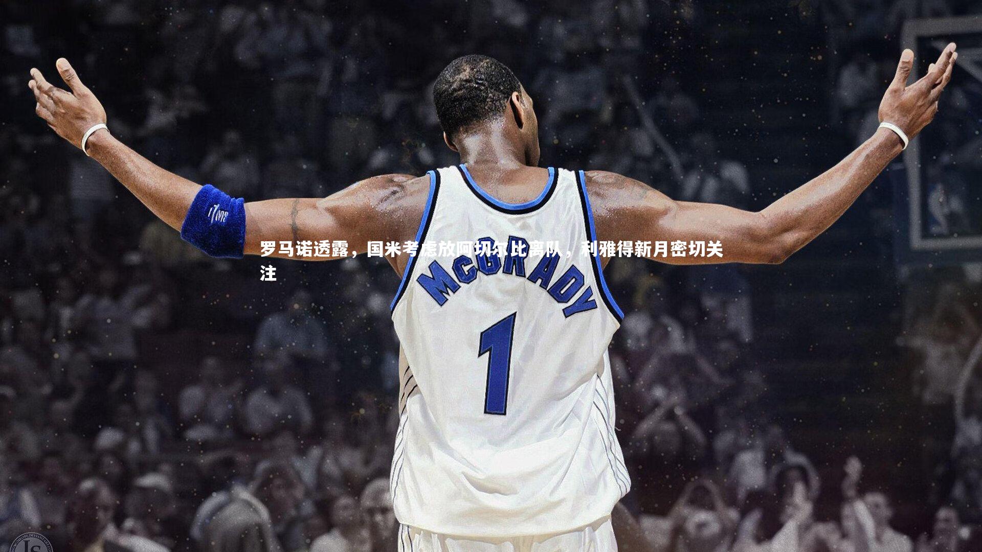 罗马诺透露，国米考虑放阿切尔比离队，利雅得新月密切关注