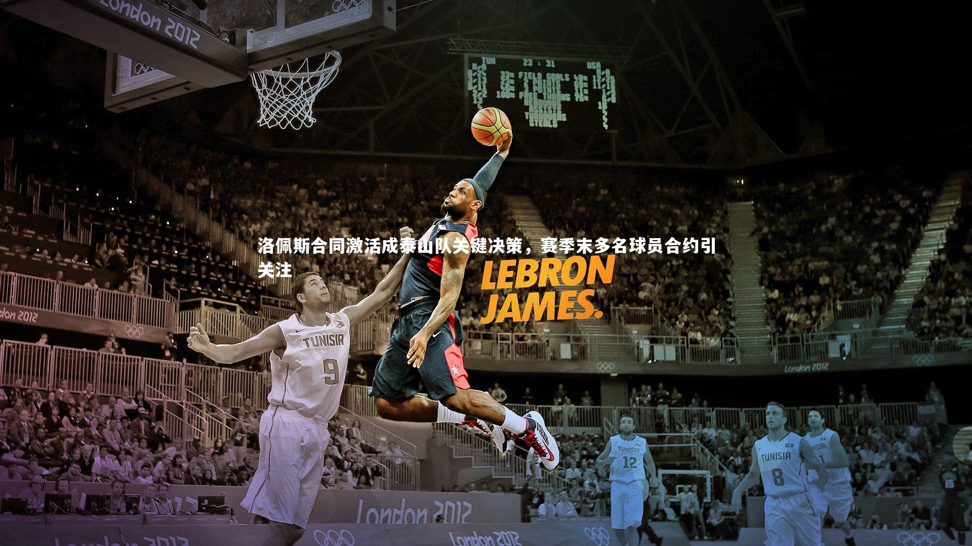 友博体育官网-洛佩斯合同激活成泰山队关键决策，赛季末多名球员合约引关注