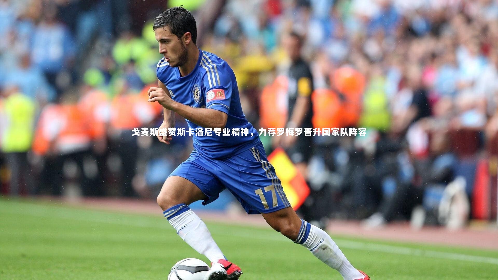 戈麦斯盛赞斯卡洛尼专业精神,力荐罗梅罗晋升国家队阵容