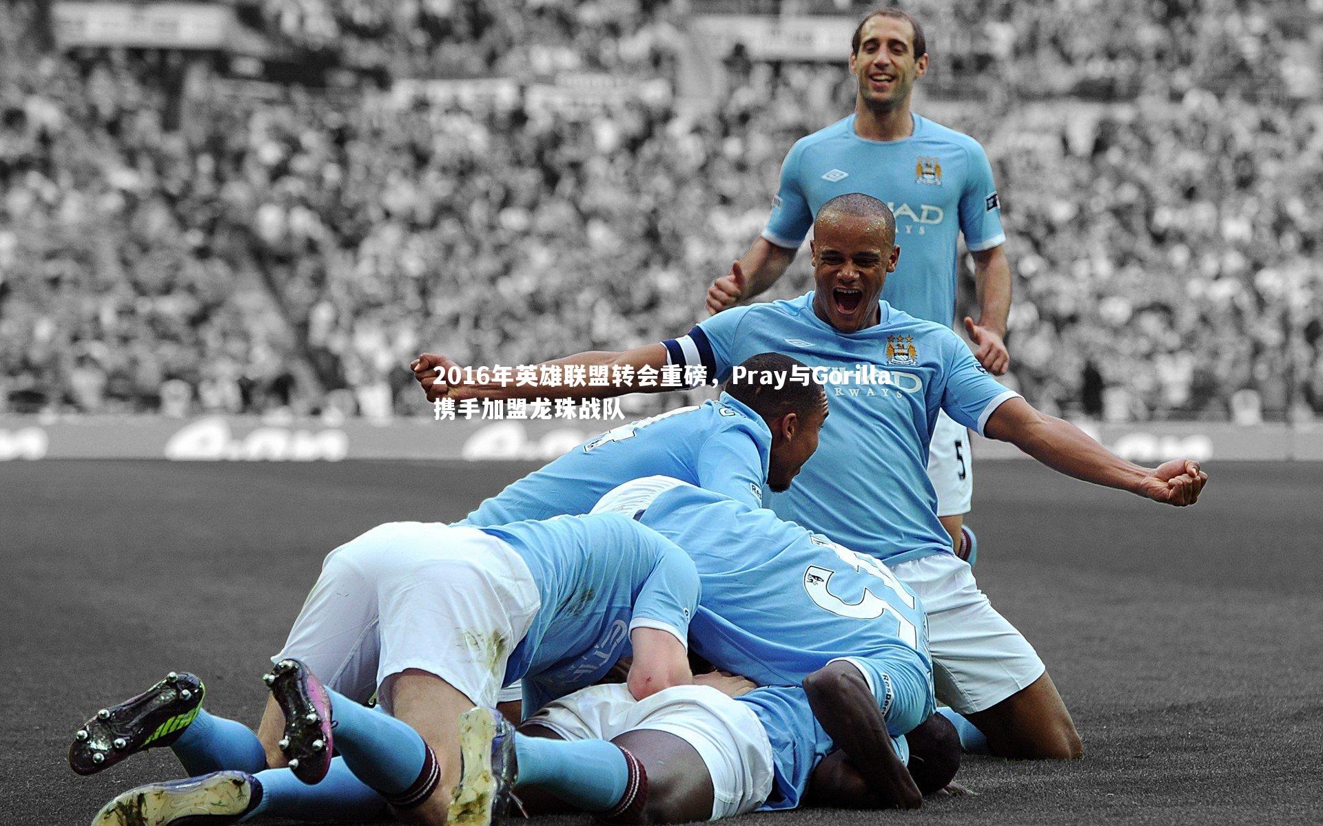 2016年英雄联盟转会重磅，Pray与Gorilla携手加盟龙珠战队