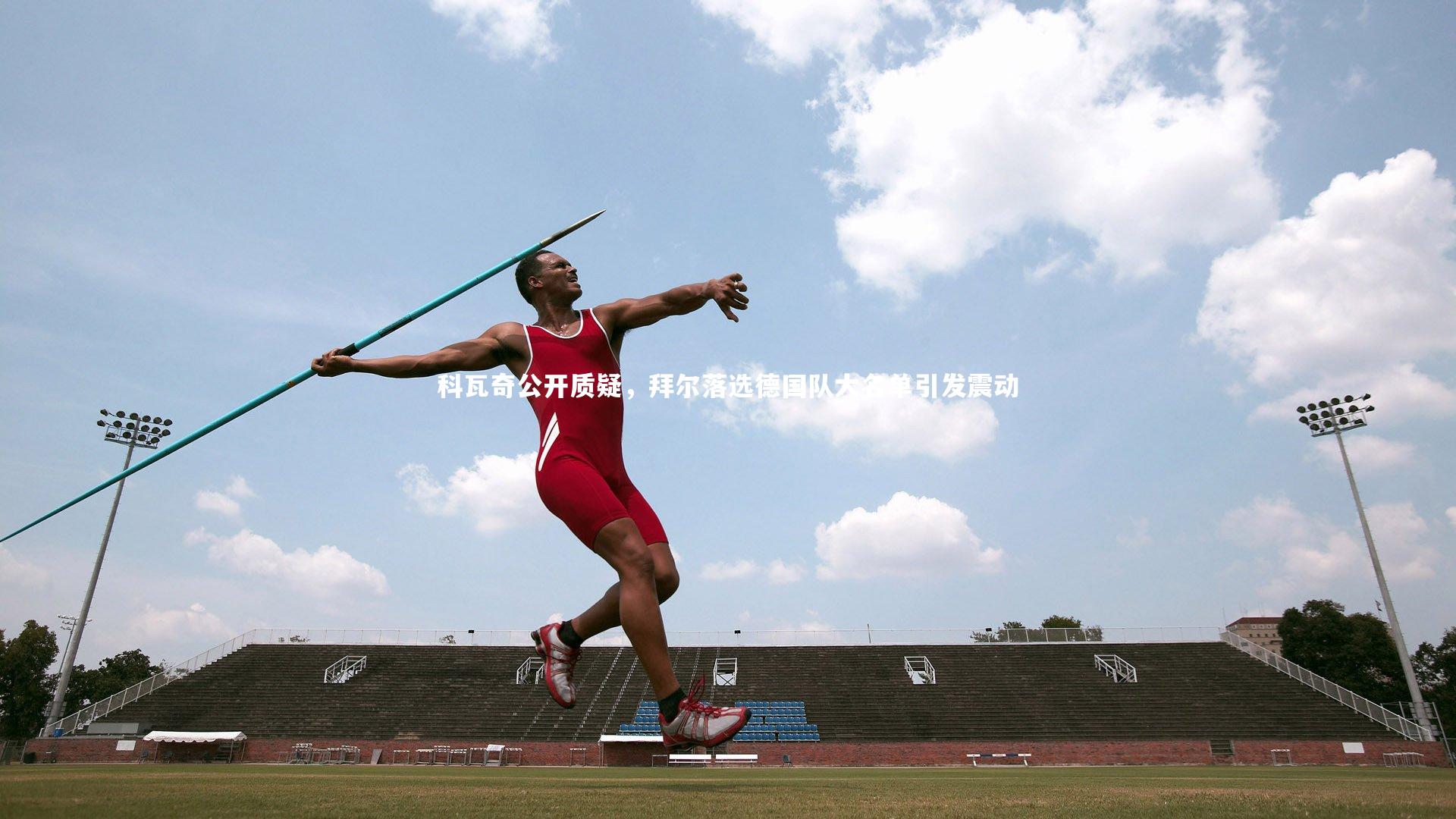 科瓦奇公开质疑，拜尔落选德国队大名单引发震动